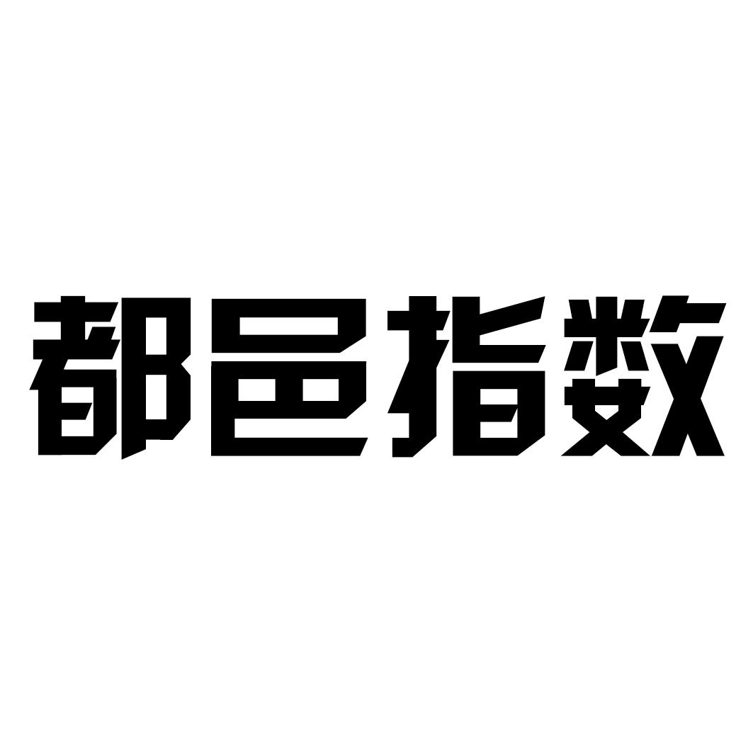 都邑指数