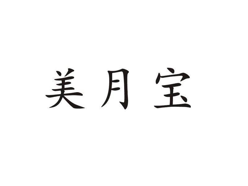 美月宝