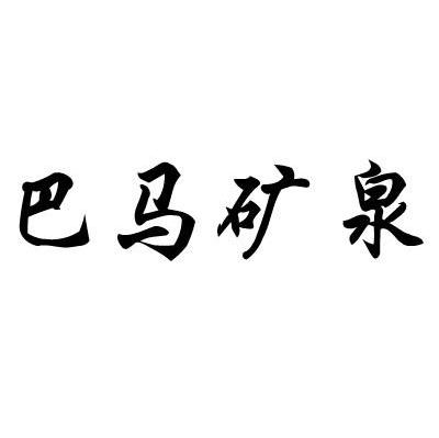 巴马矿泉