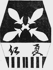 红夏
