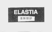 优雅丽舒  ELASTIA