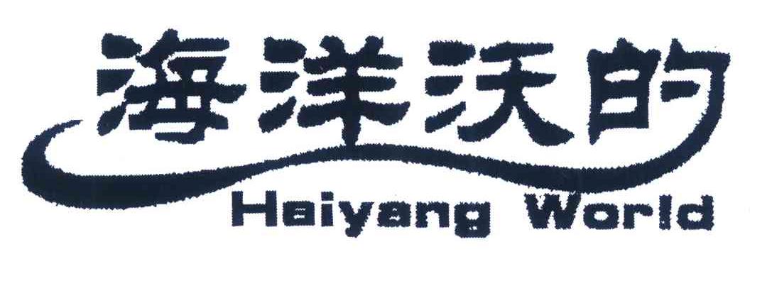 海洋沃的 HAIYANG WORLD