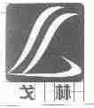 戈林