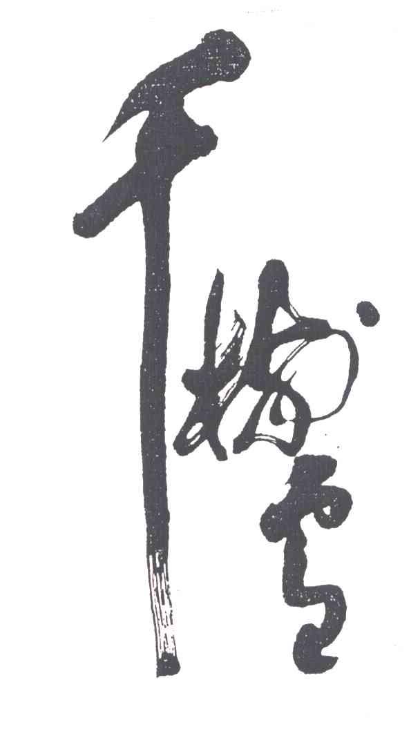 千树雪