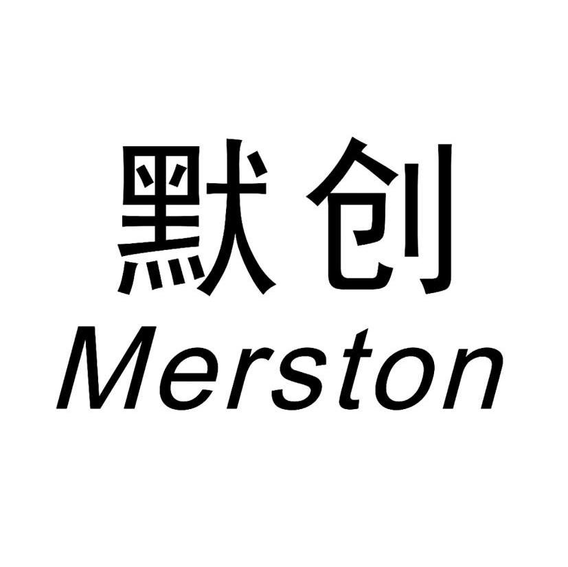 默创 MERSTON