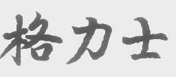 格力士