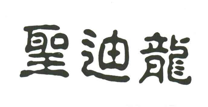 圣迪龙