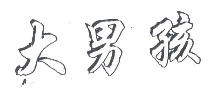 大男孩