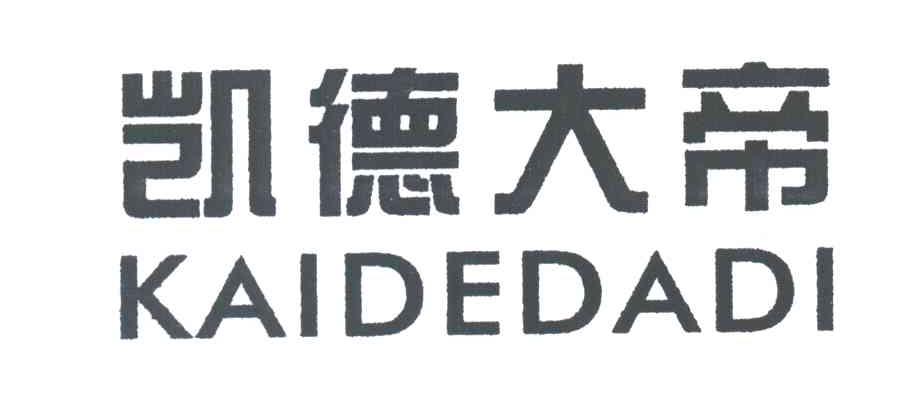 凯德大帝