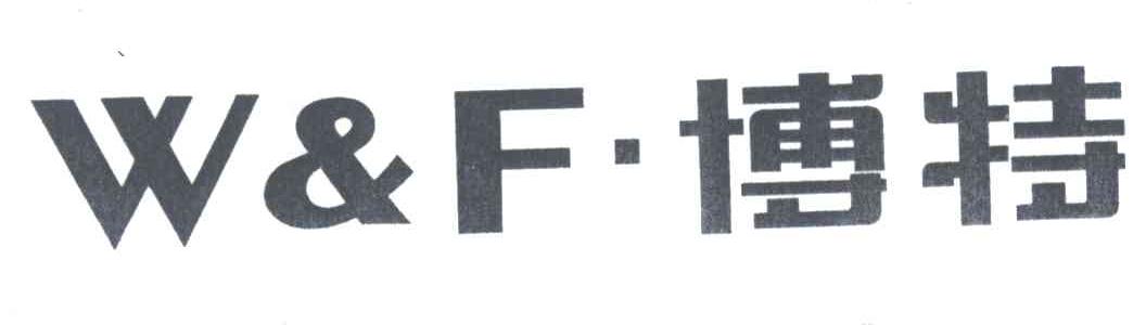 博特;WF