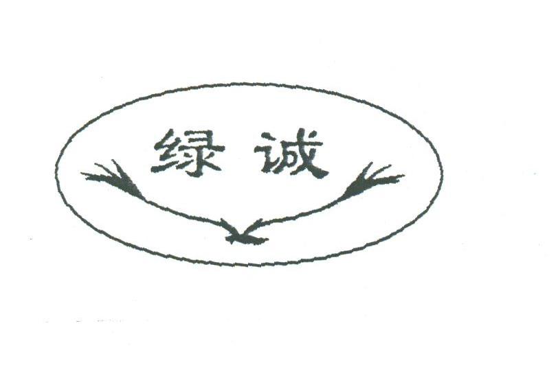 绿诚