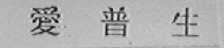 爱普生