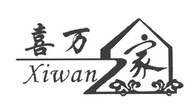 喜万家 XIWAN