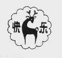 快乐