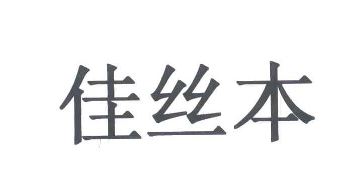佳丝本