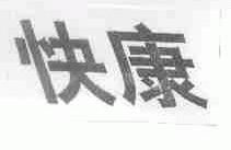 快康