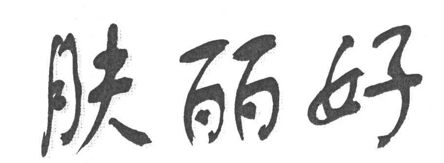 肤丽好