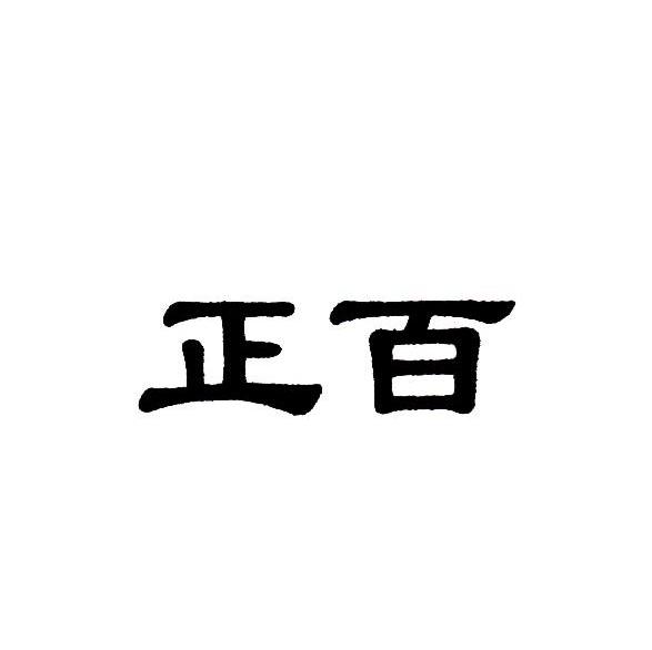 正百