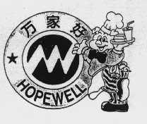 万家好   HOPEWELL