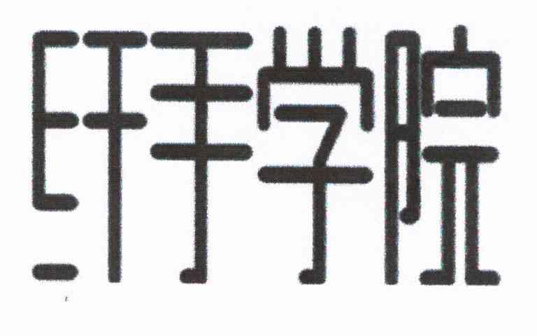 纤手学院