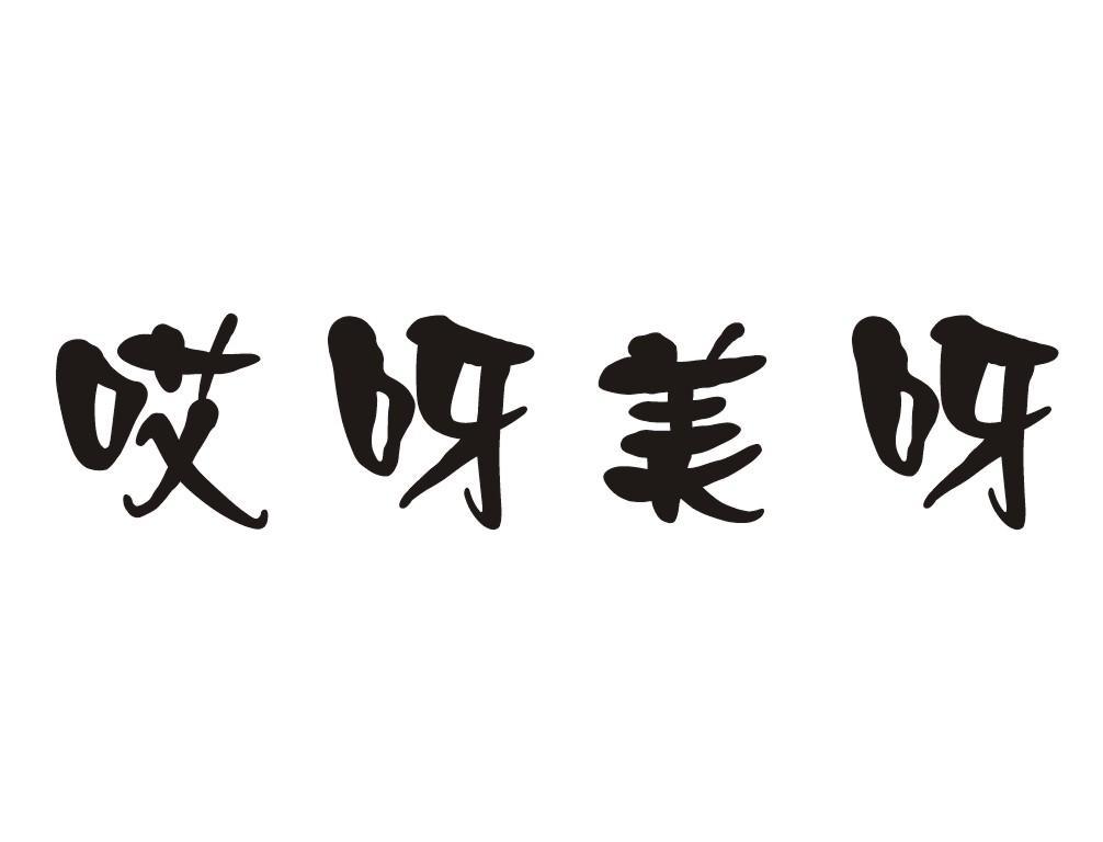 哎呀美呀