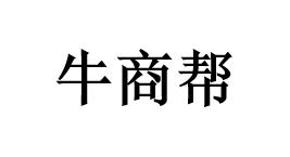 牛商帮