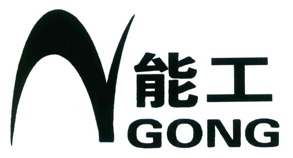能工 GONG