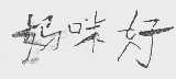 妈咪好