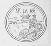 宋江城