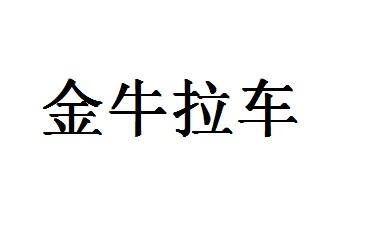 金牛拉车