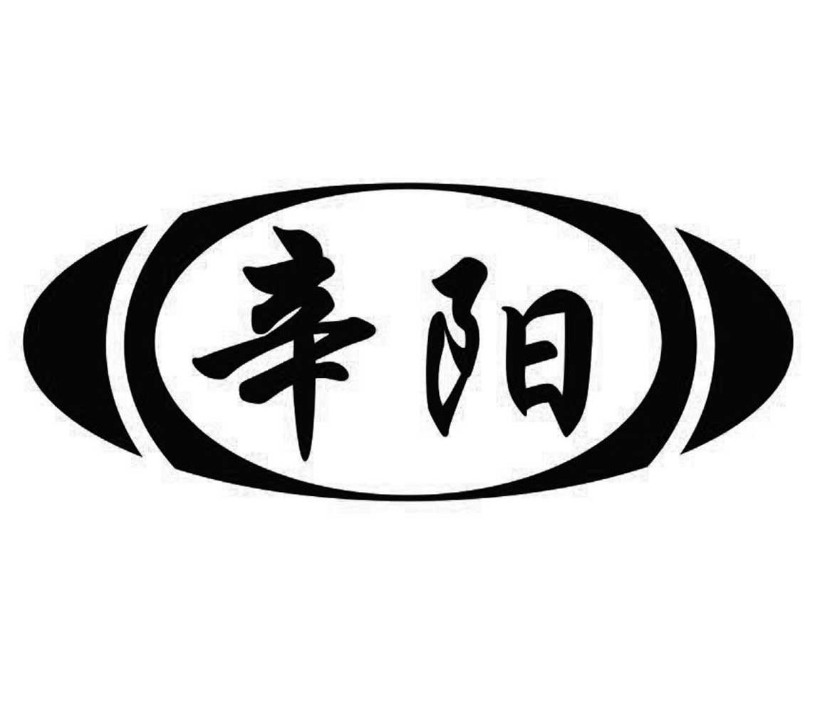 辛阳