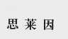 思莱因