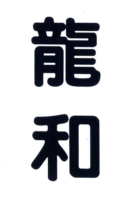 龙和