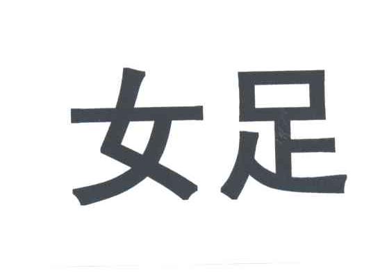 女足