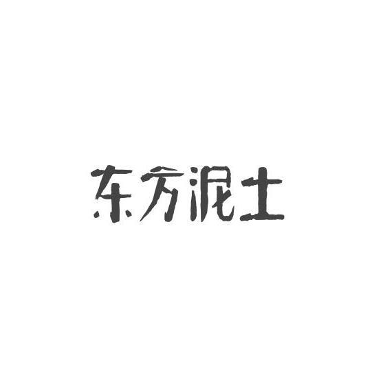 东方泥土