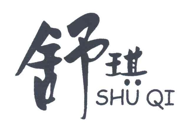 舒琪