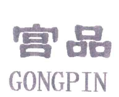 宫品