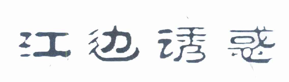 江边诱惑
