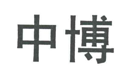 中博