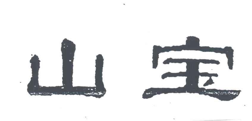 山宝