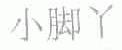 小脚丫