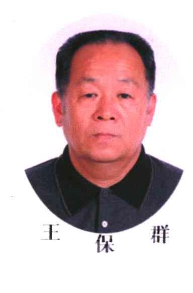 王保群