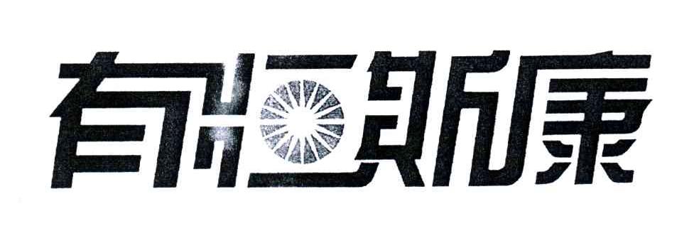 有恒斯康