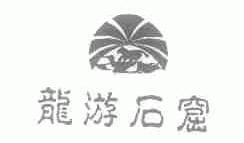 龙游石窟