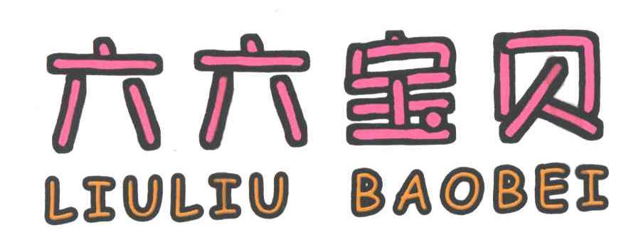 六六宝贝