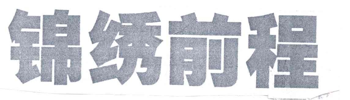 锦绣前程
