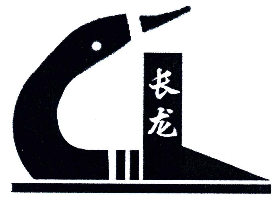 长龙