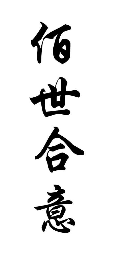 佰世合意