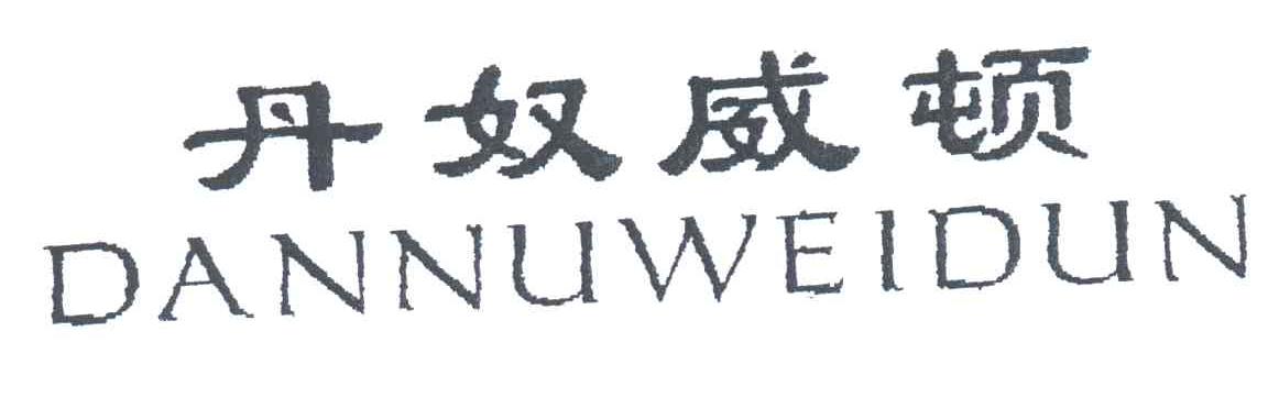 丹奴威顿