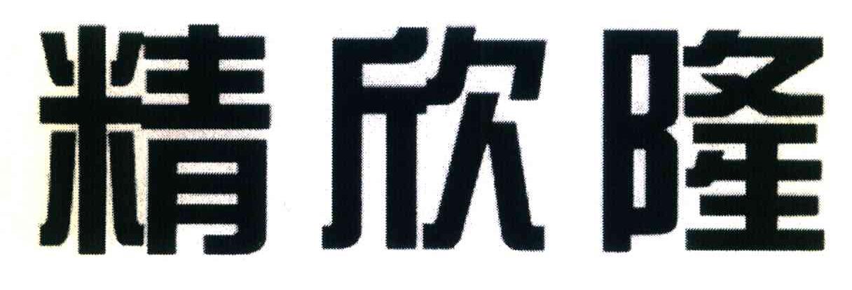 精欣隆
